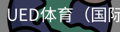 ued体育